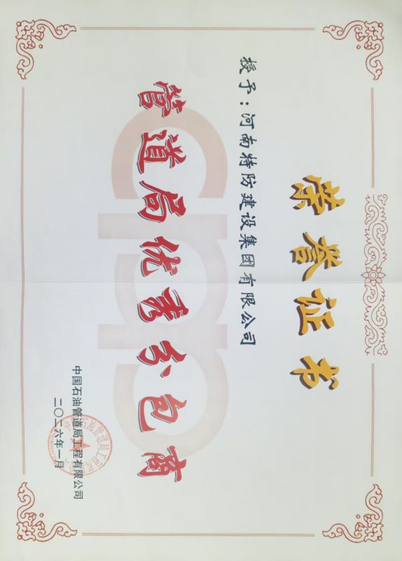 2026年管道局优秀分包商