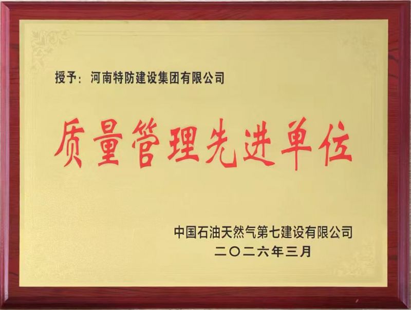 2026年质量管理先进单位