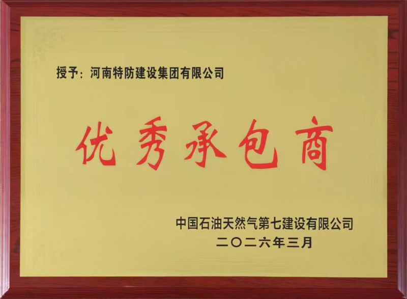 2026年优秀承包商