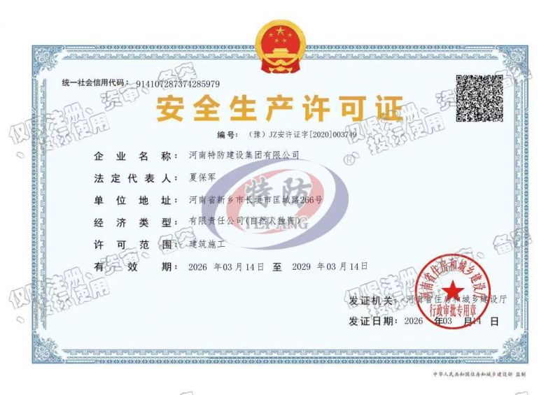 安全生产许可证