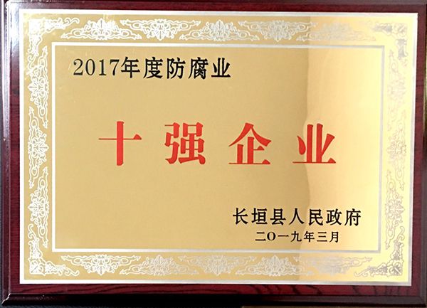 2017年度防腐业十强企业