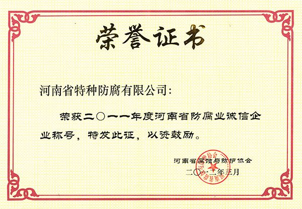 2011年度河南省防腐业诚信企业1