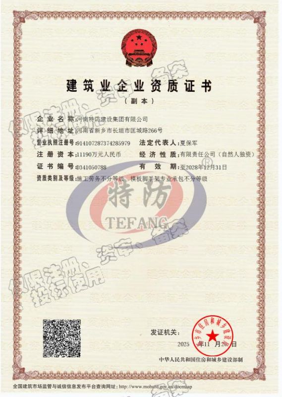 建筑业企业资质证书